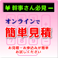 オンラインで簡単見積、簡単予約