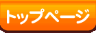 トップページ