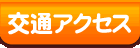 交通アクセス