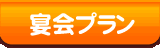 宴会プラン・お見積・お申込