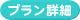 プラン詳細