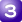 3位
