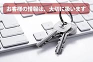 個人情報保護方針