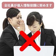 個人情報保護方針