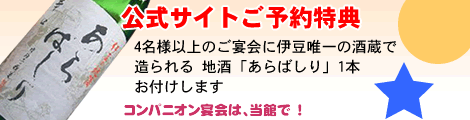 公式サイトご予約特典 4名様以上の宴会に地酒「あらばしり」1本お付けします