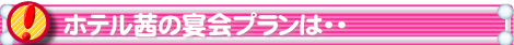 ホテル茜の宴会プランは