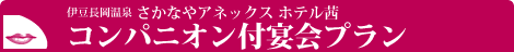 コンパニオン付宴会プランのご紹介