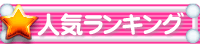 人気プランランキング