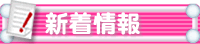新着情報